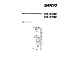 Руководство пользователя, руководство по эксплуатации диктофона Sanyo ICR-FP600D_ICR-FP700D
