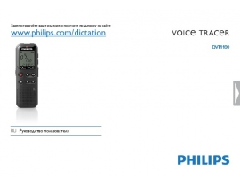 Инструкция, руководство по эксплуатации диктофона Philips DVT1100