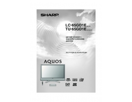 Инструкция, руководство по эксплуатации жк телевизора Sharp LC-65GD1E