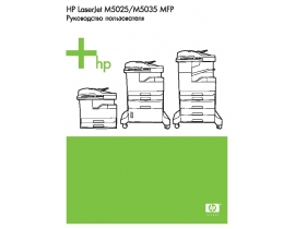 Инструкция МФУ (многофункционального устройства) HP LaserJet M5025_LaserJet M5035(x)(xs)