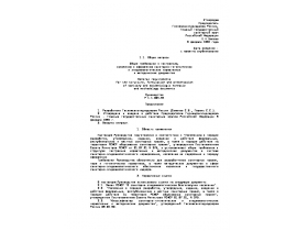 Р 1.1.004-94 Общие требования к построению, изложению и оформлению санитарно-гигиенических и эпидемиологических нормативных и методич
