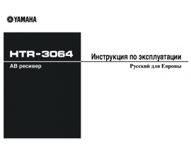 Руководство пользователя, руководство по эксплуатации ресивера и усилителя Yamaha HTR-3064