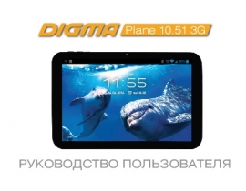 Инструкция планшета Digma Plane 10.51 3G