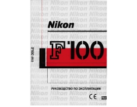 Руководство пользователя, руководство по эксплуатации пленочного фотоаппарата Nikon F100