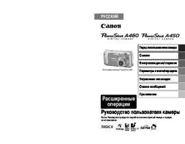 Руководство пользователя цифрового фотоаппарата Canon PowerShot A450 / A460
