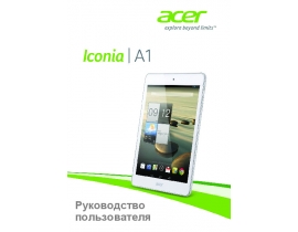 Руководство пользователя планшета Acer Iconia A1-830