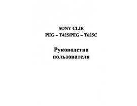 Инструкция, руководство по эксплуатации мини пк Sony Clie PEG-T425