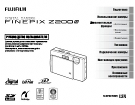 Руководство пользователя, руководство по эксплуатации цифрового фотоаппарата Fujifilm FinePix Z200fd