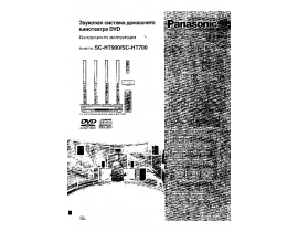 Инструкция, руководство по эксплуатации домашнего кинотеатра Panasonic SC-HT700_SC-HT900