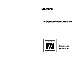Инструкция духового шкафа Siemens HB760580