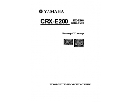 Руководство пользователя ресивера и усилителя Yamaha RX-E200