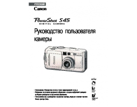 Руководство пользователя, руководство по эксплуатации цифрового фотоаппарата Canon PowerShot S45