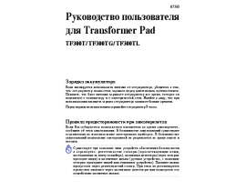Руководство пользователя, руководство по эксплуатации планшета Asus Transformer Pad TF300T