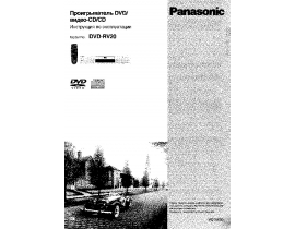 Инструкция, руководство по эксплуатации dvd-проигрывателя Panasonic DVD-RV20EU