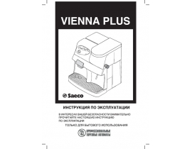 Руководство пользователя кофемашины Saeco Vienna Plus