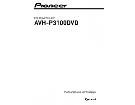 Инструкция автомагнитолы Pioneer AVH-P3100DVD