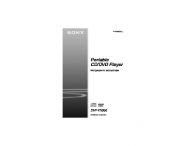 Инструкция, руководство по эксплуатации dvd-плеера Sony DVP-FX 930