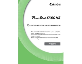 Инструкция цифрового фотоаппарата Canon PowerShot SX50 HS