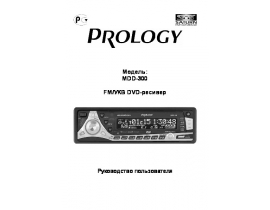 Инструкция автомагнитолы PROLOGY MDD-300