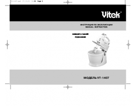 Инструкция миксера Vitek VT-1407