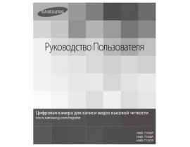 Инструкция видеокамеры Samsung HMX-T10BP
