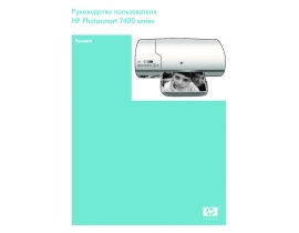 Инструкция струйного принтера HP Photosmart 7450(v)(ix)