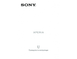 Инструкция, руководство по эксплуатации сотового gsm, смартфона Sony Xperia U(ST25a(i))