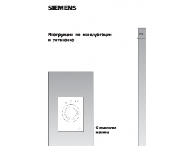 Инструкция стиральной машины Siemens WM12A160BY