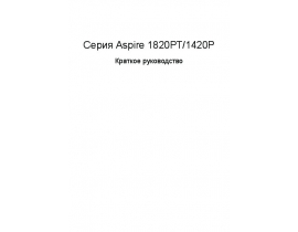 Руководство пользователя, руководство по эксплуатации ноутбука Acer Aspire 1420P_Aspire 1820PT