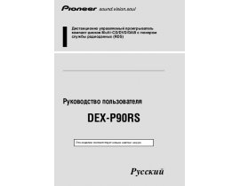 Инструкция автомагнитолы Pioneer DEX-P90RS
