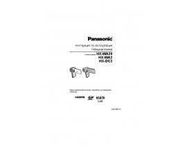 Инструкция, руководство по эксплуатации видеокамеры Panasonic HX-DC2
