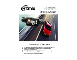 Инструкция автовидеорегистратора Ritmix AVR-645