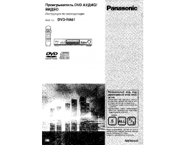 Инструкция, руководство по эксплуатации dvd-проигрывателя Panasonic DVD-RA61EU-S