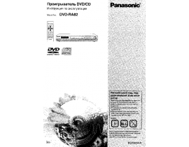 Инструкция, руководство по эксплуатации dvd-проигрывателя Panasonic DVD-RA82EE-S