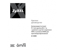 Руководство пользователя, руководство по эксплуатации устройства wi-fi, роутера Zyxel G-120 EE