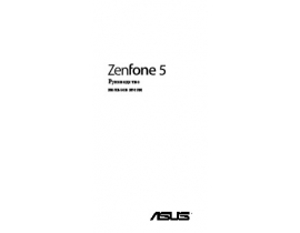 Инструкция, руководство по эксплуатации сотового gsm, смартфона Asus ZenFone 5 (A501CG)