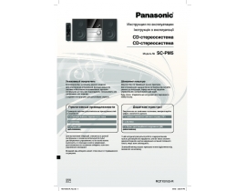 Инструкция, руководство по эксплуатации музыкального центра Panasonic SC-PM5
