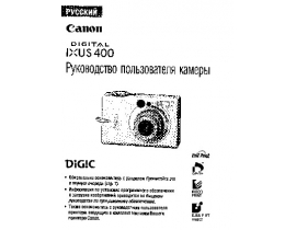 Руководство пользователя, руководство по эксплуатации цифрового фотоаппарата Canon IXUS 400
