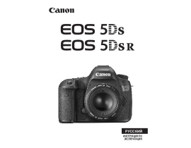 Инструкция цифрового фотоаппарата Canon EOS 5DS (R)