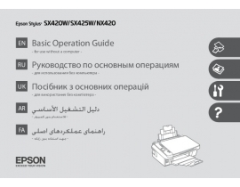 Инструкция МФУ (многофункционального устройства) Epson Stylus SX425W