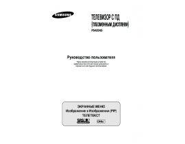 Инструкция плазменного телевизора Samsung PS-42D4 SR