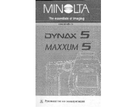 Инструкция - Dynax 5