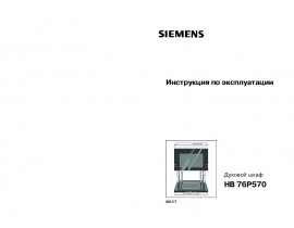 Инструкция духового шкафа Siemens HB76P570