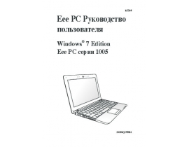 Руководство пользователя ноутбука Asus EeePC 1005PXD