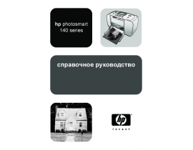Инструкция, руководство по эксплуатации струйного принтера HP Photosmart 145