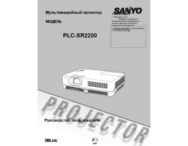 Руководство пользователя, руководство по эксплуатации проектора Sanyo PLC-XR2200