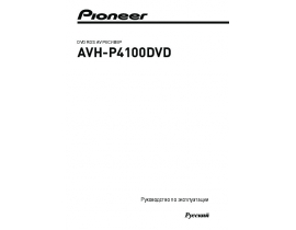 Инструкция автомагнитолы Pioneer AVH-P4100DVD