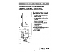 Инструкция газового водонагревателя Ariston Fast GIWH 10-16 PA