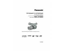 Инструкция, руководство по эксплуатации видеокамеры Panasonic HDC-Z10000