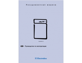 Инструкция посудомоечной машины Electrolux ESF 4126